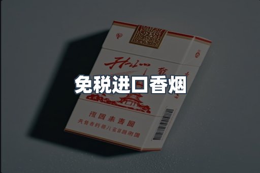 免税进口香烟